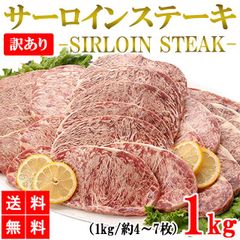 サーロインステーキ 1kg 訳あり サーロイン 牛ステーキ ステーキ肉 ブロック 牛肉 肉 焼き肉 バーベキュー BBQ グルメ 年末年始　ギフト　お歳暮　 shr-000