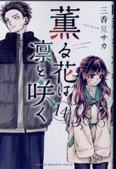 薫る花は凛と咲く　14巻全巻セット 薫る花は凛と咲く』14巻書店特典情報 | 週刊少年マガジン公式サイト