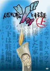 【中古】その他DVD 人志松本のゾッとする話 上