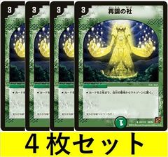 再誕の社(DM36 69　4枚セット【デュエマ・デュエルマスターズ】C1466