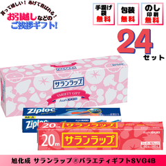引っ越し 挨拶 お返し 品物  ギフト 粗品 工事 挨拶品 初盆 【たっぷり２４個セット】旭化成 サランラップバラエティギフト SVG4B （のし包装+手提げ袋付）