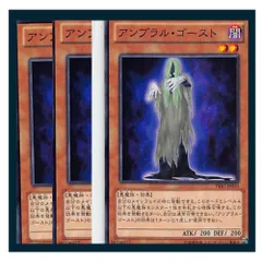 ◇アンブラル・ゴースト 3枚セット 遊戯王 3枚セット 遊戯王