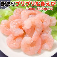 訳あり プリプリ むきえび 1.6kg（800g×2） 送料無料