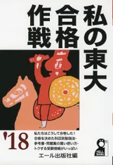 私の東大合格作戦 1996年版　（エール出版社編） 私の東大合格作戦 2021年版 (YELL books) | エール出版社 |本
