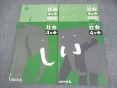 四谷大塚 小4 社会 予習シリーズ 上/下 2021 計2冊 022M2C