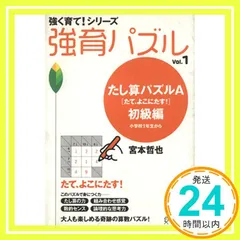 【宮本算数教室の教材】強育パズル1 たし算パズル たて、よこにたす! 初級編 (強く育て! シリーズ) [単行本（ソフトカバー）] [Jul 20， 2004] 宮本 哲也_04
