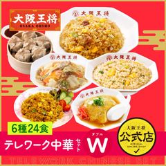 <大阪王将>テレワーク中華セットW（ダブル） 6種類22食