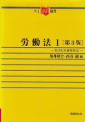 労働法1─集団的労働関係法 第3版（NJ叢書）
