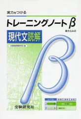 トレーニングノートβ 現代文 全国国語問題研究会 高校トレーニングノートβ現代文読解 [単行本] 全国国語問題研究