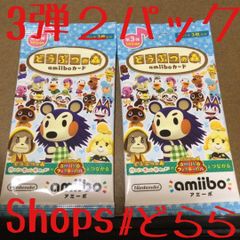 どうぶつの森　アミーボカード　第3弾　10パックセット 第3弾 どうぶつの森 amiiboカード 新品未開封 10パック - メルカリ