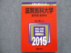 2025年最新】滋賀医科大学 赤本の人気アイテム - メルカリ