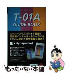【中古】 docomo PRO series T-01A guide book dynapocket / avi  霧島煌一  kzou  memn0ck  BBE / アスキー・メディアワークス