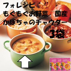フォレシピ　もぐもぐお野菜　国産かぼちゃのチャウダー 160g×3袋  食卓に手軽にプラスできるスープ。