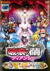 극장판 포켓 몬스터 XY 파괴의 고치와 디언시 [애니메이션 중고 DVD] 렌탈 떨어진다