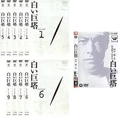 【中古】白い巨塔 田宮二郎主演 全9巻 + 映画 [レンタル落ち] 全10巻セット