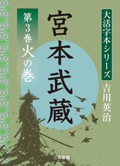 吉川英治　大活字シリーズ　宮本武蔵　第3巻　火の巻