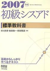 中古】 初級シスアド標準教科書 2006年版/オーム社/早川芳彦