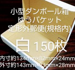 新品未使用 白150枚小型ダンボール箱 ゆうパケット 定形外郵便(規格内) 対応