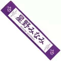 2025年最新】星野みなみ タオルの人気アイテム - メルカリ