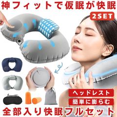 【 2セット 】 枕 ネックピロー  ポンプ式  首枕 昼寝枕 仮眠  飛行機 海外 旅行 快適 コンパクト 軽量 折り畳み 車 携帯枕 収納袋 くびまくら アイマスク 耳栓 キャンプ 便利グッズ  首こり エアー 収納バッグ 収納ポーチ  口 膨らむ