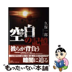 中古】 空白の記憶 / 久保 一郎 / 文芸社 - もったいない本舗 メルカリ ...