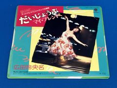 だいじょうぶマイ・フレンド / 広田玲央名 EPレコード 加藤和彦 - メルカリ