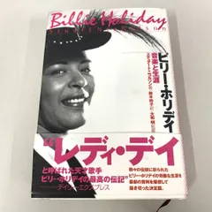 △01)【同梱不可】ビリー・ホリディ音楽と生涯/スチュアート・ニコルソン/日本テレビ放送網/1997年/A - メルカリ