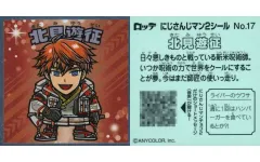 【中古】コレクションシール No.17：北見遊征
