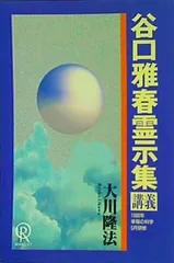 谷口雅春霊示集 講義 大川隆法 1990年 幸福の科学 5月研修 - メルカリ