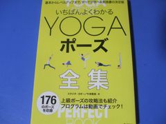 ★いちばんよくわかるYOGAポーズ全集★