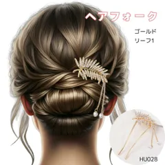 髪飾り リーフデザインのヘアフォーク 【リーフ1】 ゴールド ヘアコーム ヘアアクセサリー 華やか ゴージャス お呼ばれ パーティー 着物 和装 大人女子 簡単 まとめ髪 アップスタイル 夜会巻き RICCO 【HU028】