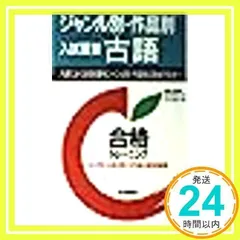 【中古】 ジャンル別・作品別［入試重要］古語/中央図書/池内輝雄 中古】 ジャンル別・作品別［入試重要］古語/中央図書/池内輝雄