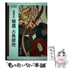 【中古】 高等学校精選古典探究 / 第一学習社 / 第一学習社