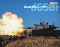 JGROUND EX 陸上自衛隊カレンダー2024 ([カレンダー])