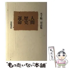 2024年最新】木下順二の人気アイテム - メルカリ