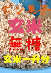 ポン菓子　玄米一升分　無糖