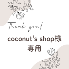 coconut's shop様 専用