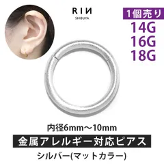 【凛公式】ボディピアス 軟骨ピアス 18G 16G 14G ピアス 金属アレルギー つけっぱなし フープピアス マットカラー シルバー シンプル ワンタッチピアス ワンタッチリング セグメントリング