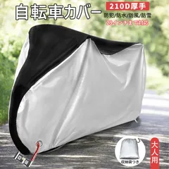 自転車カバー 210D厚手 大人用 防水 防風 防犯 29インチ対応 サイクルカバー 丈夫 破れにくい ロックホール 収納袋付き
