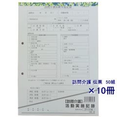 【在庫処分価格】【全国送料無料】訪問介護伝票　訪問介護活動実施記録　HK-2　2枚複写　50組×10冊