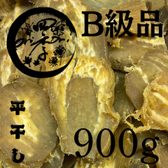 【玉豊】干しいも B級品 900g 干し芋 訳あり ダイエット 筋トレ おやつ 茨城県産 低GI食品 無添加