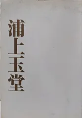 2025年最新】浦上玉堂の人気アイテム - メルカリ