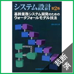 【裁断済】システム設計―基幹業務システム開発のためのウォータフォールモデル技法 （第２版）