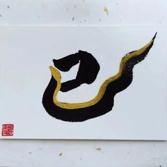 No.34『巳』画仙紙はがき 書 手描き 1点もの