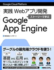 Google Cloud Platform 実践Webアプリ開発　ストーリーで学ぶGoogle App Engine トップゲート