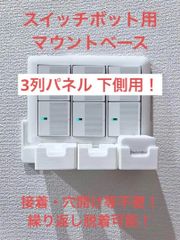 SwitchBot 指ロボット マウント ベース [3CL型]　(検 スイッチボット switch bot ボット
