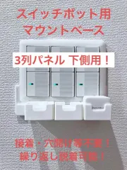 SwitchBot 指ロボット マウント ベース [3CL型]　(検 スイッチボット switch bot ボット