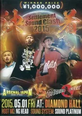 決着-Settlement Sound Clash- [DVD](中古品) 決着-Settlement Sound Clash- [DVD](中古品) 楽天市場