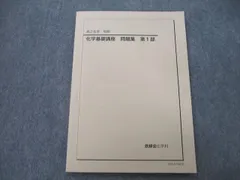 VI10-197 鉄緑会 高2 化学基礎講座/問題集 第1/2部 テキスト通年セット 2015 計4冊 86L0D当社の出品一覧はこちら↓