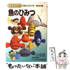 2024年最新】魚のひみつ (学研まんが ひみつシリーズ)の人気アイテム